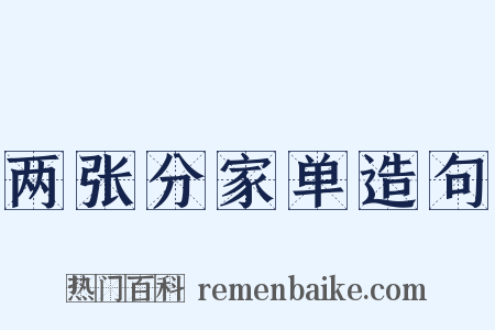 两张分家单造句是什么意思的图片